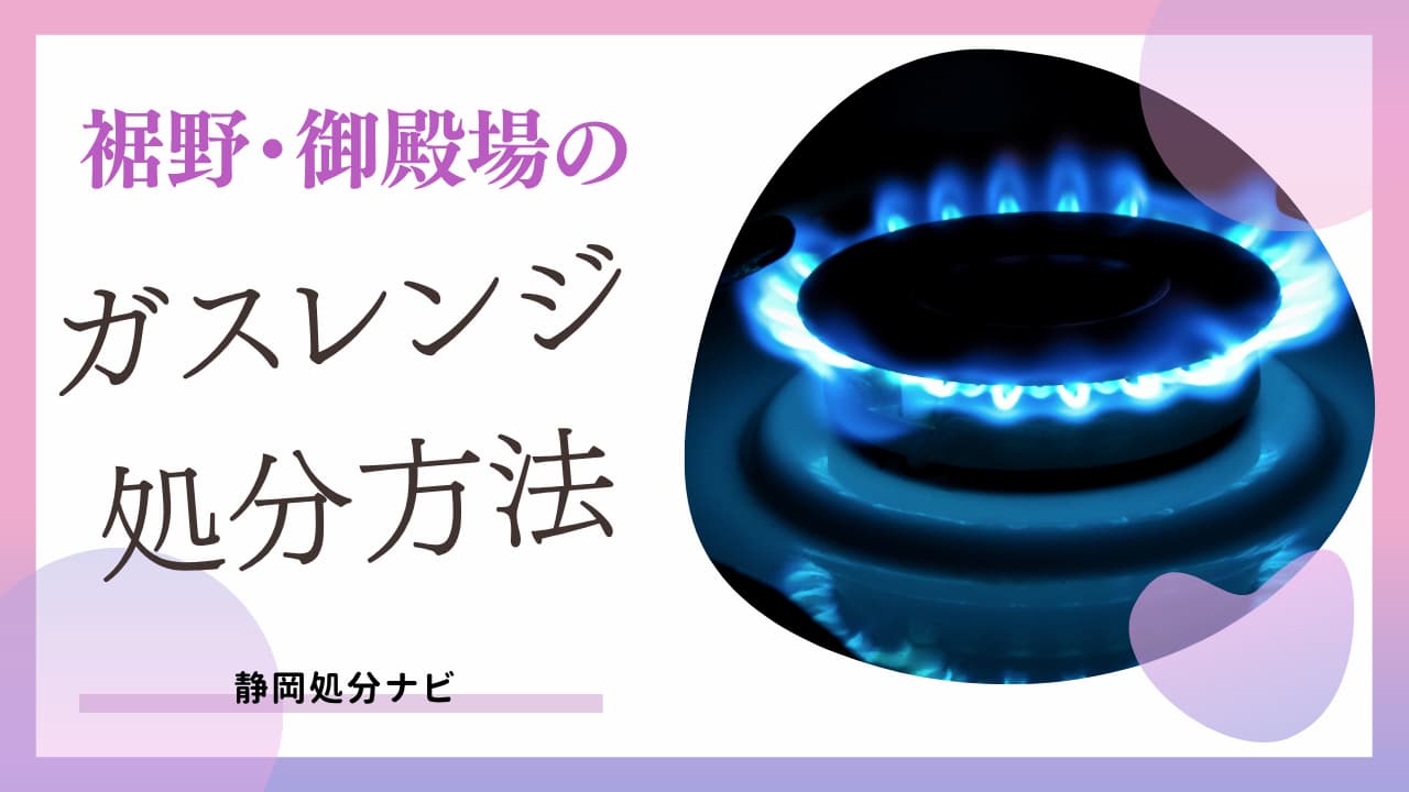 裾野・御殿場市のガスレンジの処分方法！回収業者も紹介