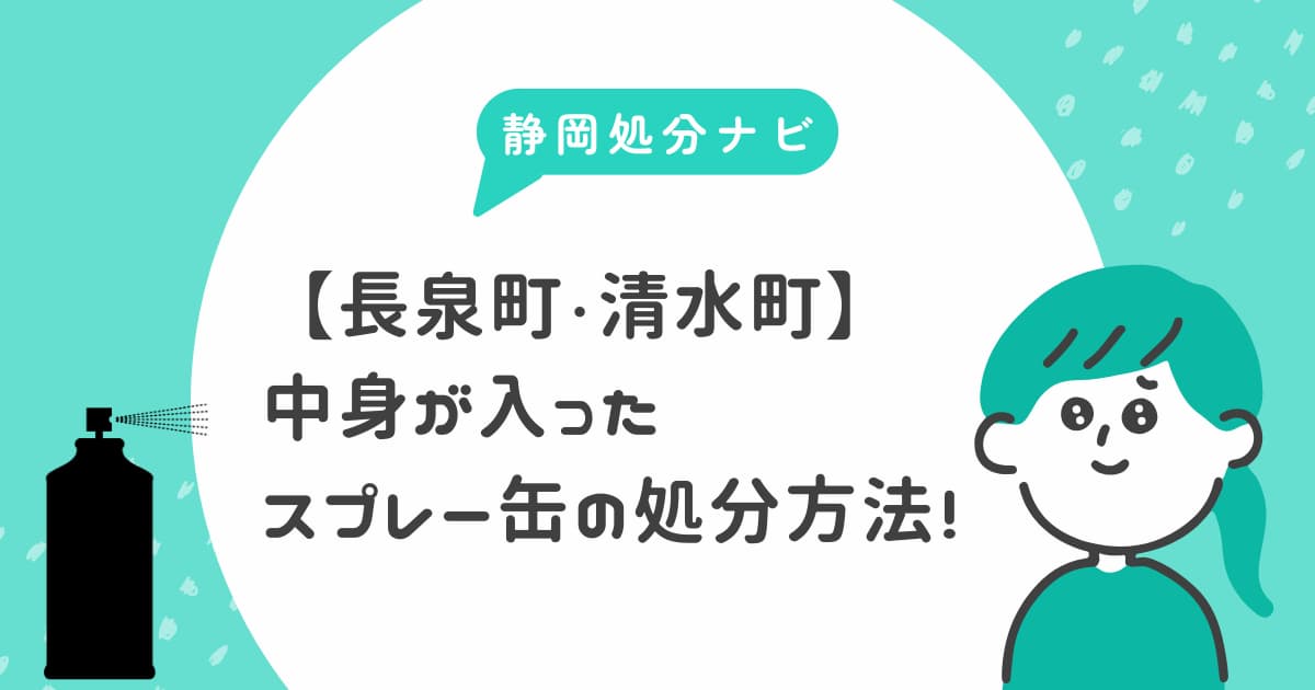 長泉・清水町で中身が入ったスプレー缶の処分方法まとめ！回収業者も紹介！