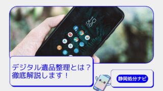 デジタル遺品整理とは?残されたスマホやPCをどう扱うべきか徹底解説