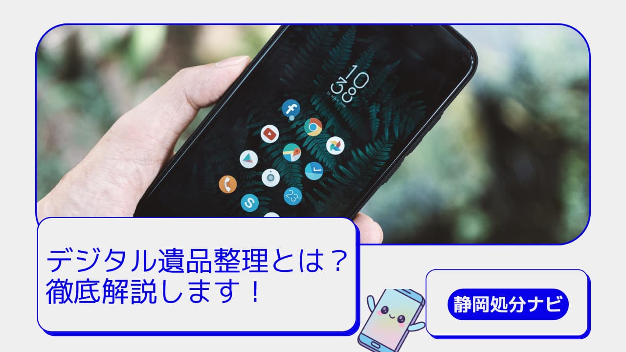 デジタル遺品整理とは？残されたスマホやPCをどう扱うべきか徹底解説
