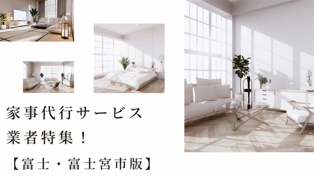 富士・富士宮市のオススメ家事代行業者特集！