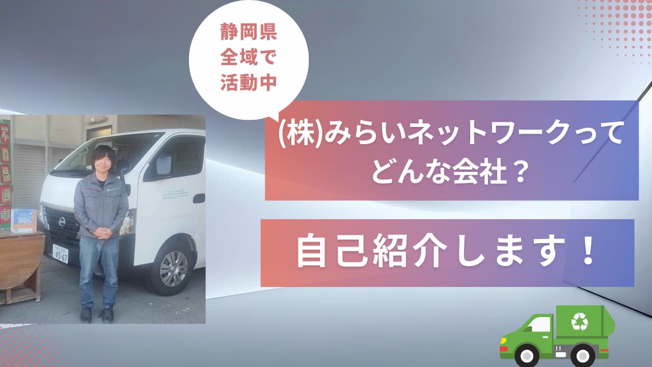 株式会社みらいネットワークってどんな会社？自己紹介します！