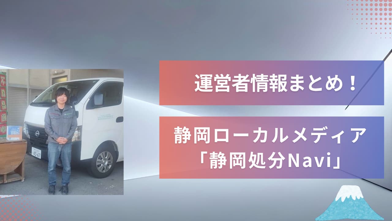 運営者情報まとめ！静岡ローカルメディア「静岡処分Navi」