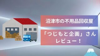 沼津市の不用品回収屋「つじもと企画」さんをレビュー！