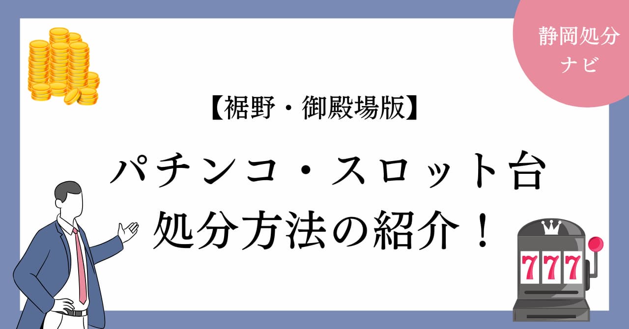 裾野・御殿場市でパチンコ・スロット台の処分方法！回収業者も紹介