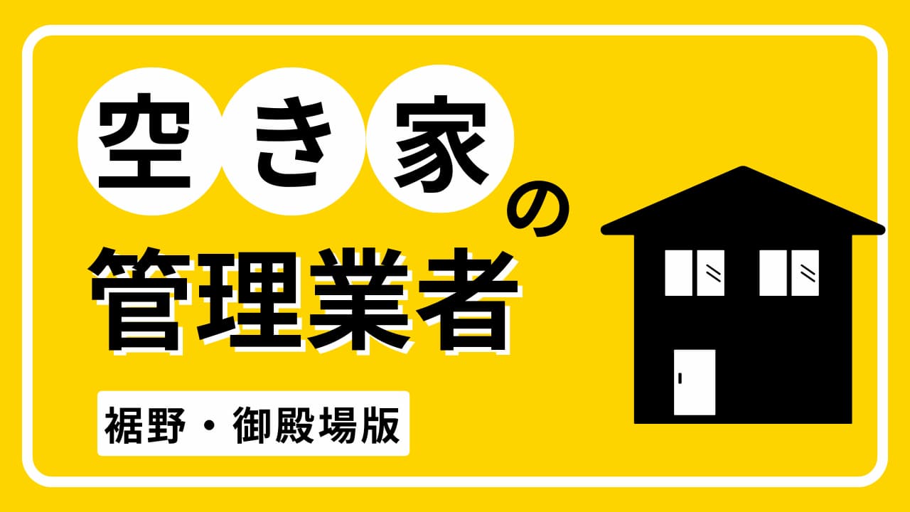 裾野・御殿場市で空き家管理してくれる業者特集【2026年版】