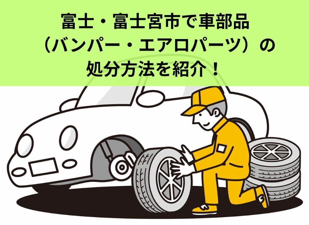 富士・富士宮市で車部品（バンパー・エアロパーツ）の処分方法を紹介！