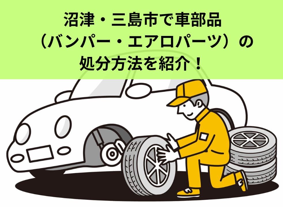 沼津・三島市で車部品（バンパー・エアロパーツ）の処分方法を紹介！