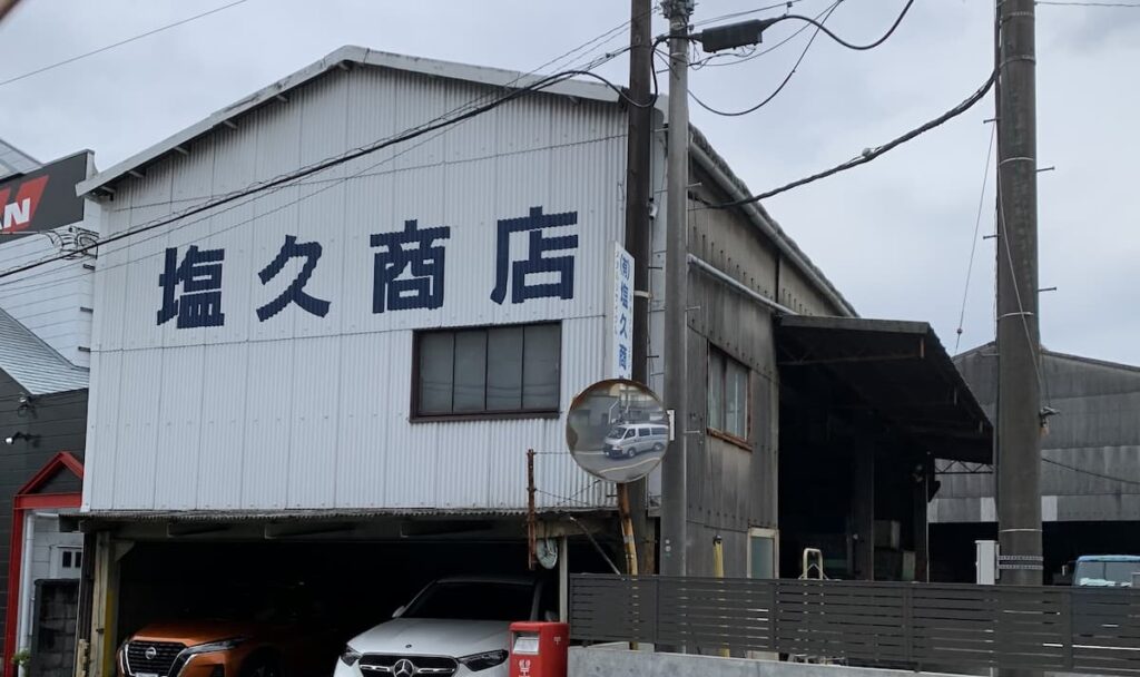 塩久商店 会社前写真