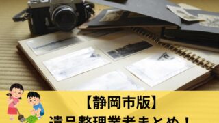 静岡市対応の遺品整理業者オススメ特集！遺品整理士のある優良業者に厳選