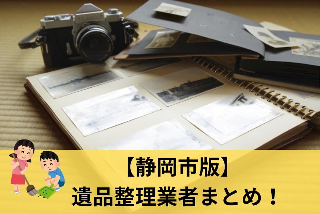 静岡市対応の遺品整理業者オススメ特集！遺品整理士のある優良業者に厳選