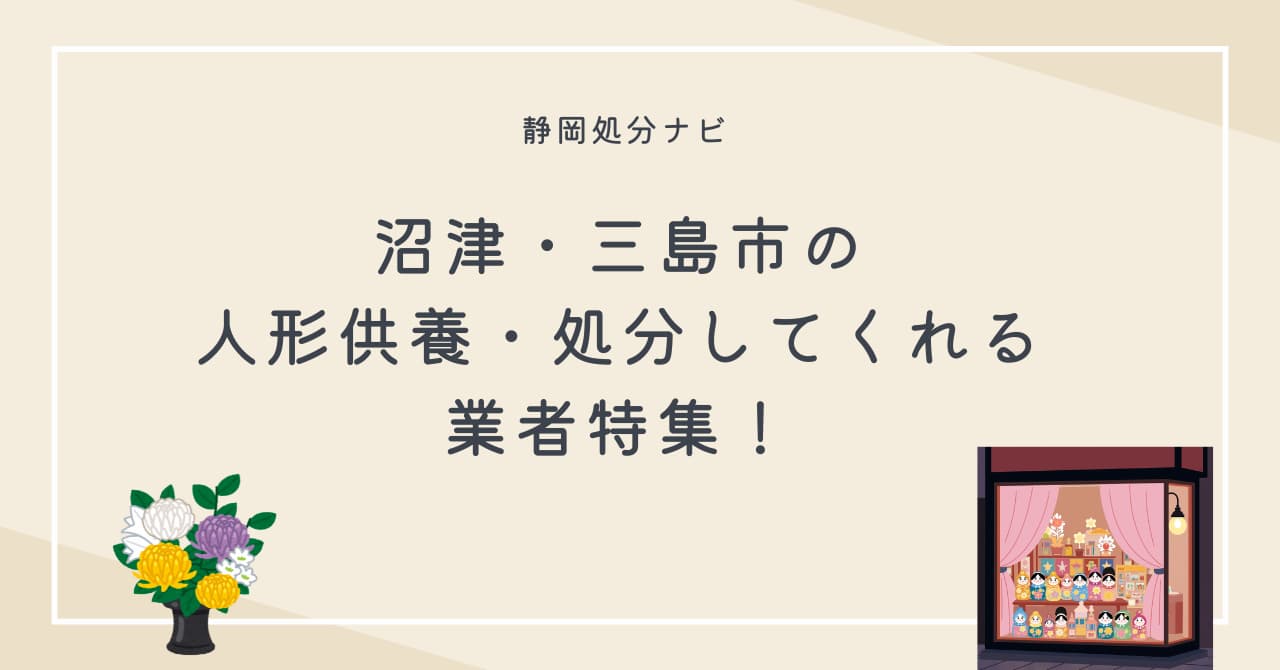 沼津・三島市で人形供養・処分してくれる業者さん特集！
