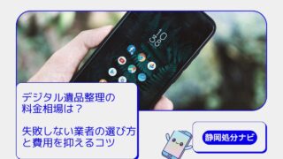 【保存版】デジタル遺品整理の料金相場は?失敗しない業者の選び方と費用を抑えるコツ
