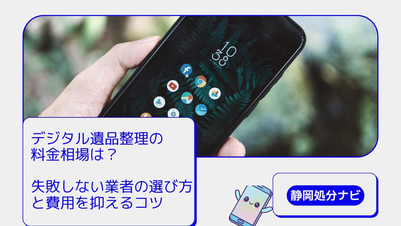 【保存版】デジタル遺品整理の料金相場は？失敗しない業者の選び方と費用を抑えるコツ