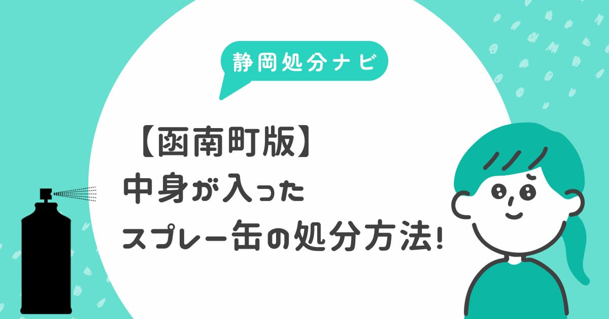 函南町で中身が入ったスプレー缶の処分方法まとめ！回収業者も紹介！