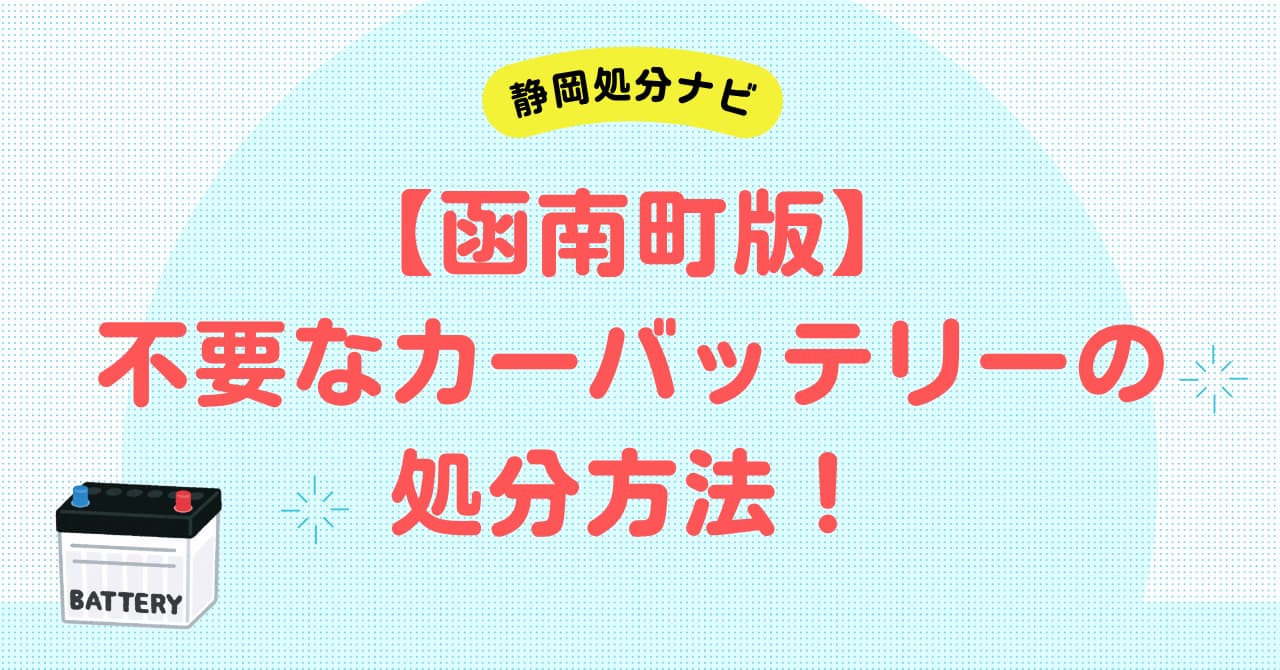 函南町のカーバッテリー処分方法！無料の回収業者も紹介します！