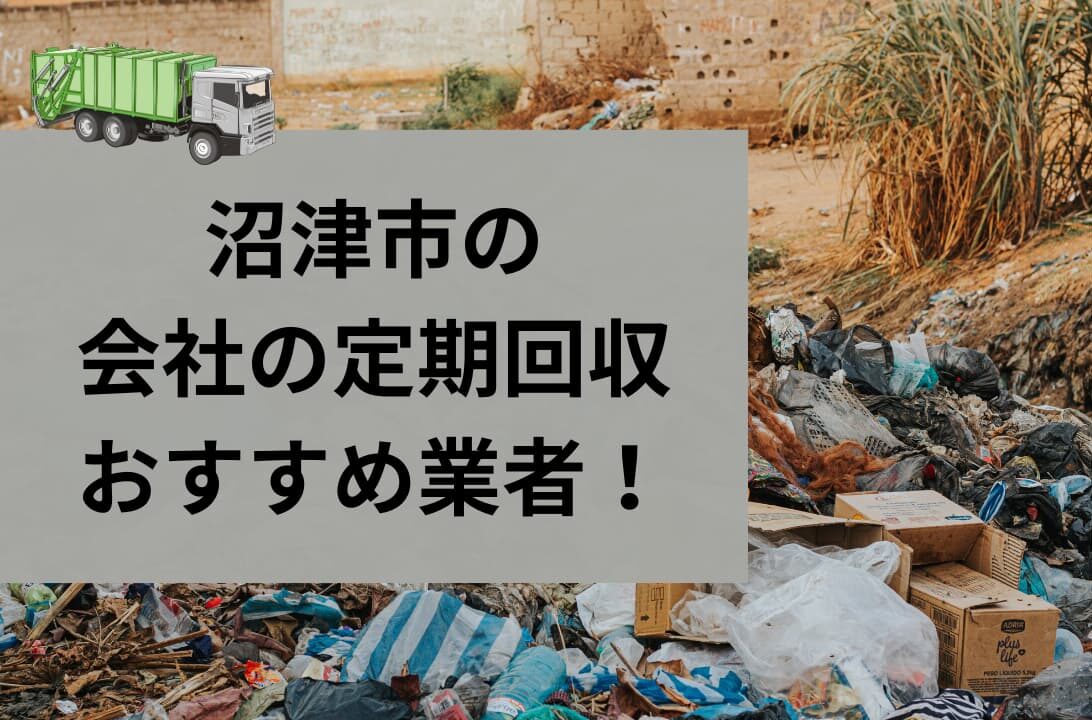 沼津市の会社の定期回収おすすめ業者まとめ！