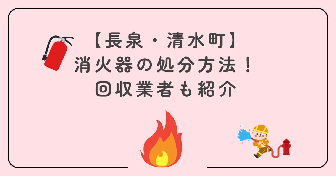 長泉・清水町の消火器の処分方法！回収業者も紹介