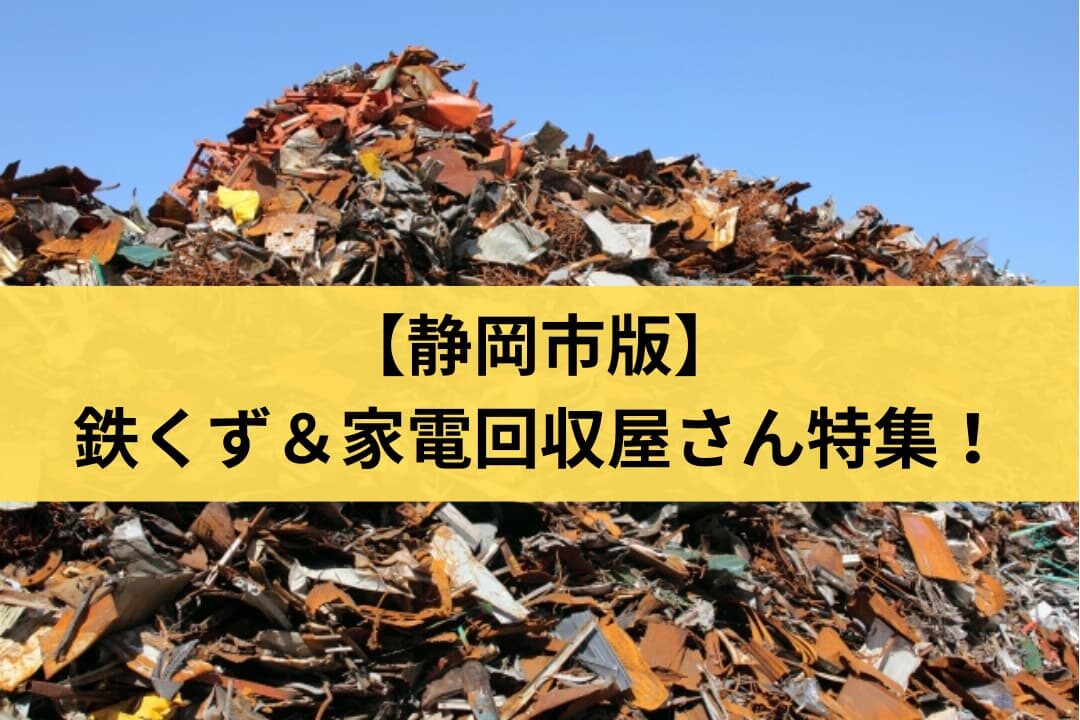 静岡市対応の鉄くず＆家電回収屋さん特集！【2026年版】