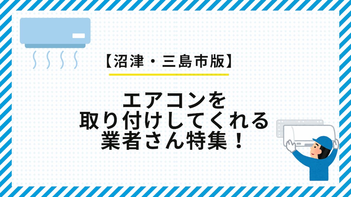 沼津・三島市周辺のエアコン取付業者おすすめ特集【2026年版】