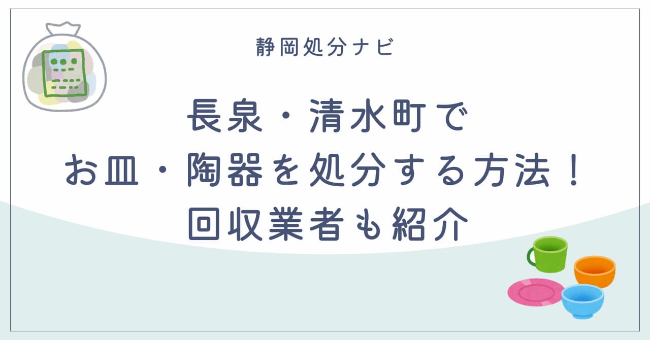 長泉・清水町でお皿・陶器を処分する方法！回収業者も紹介