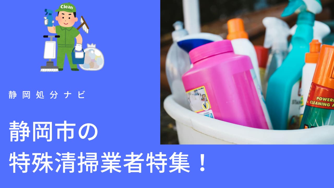静岡市の特殊清掃業者特集！すぐ対応してくれるおすすめ業者を紹介