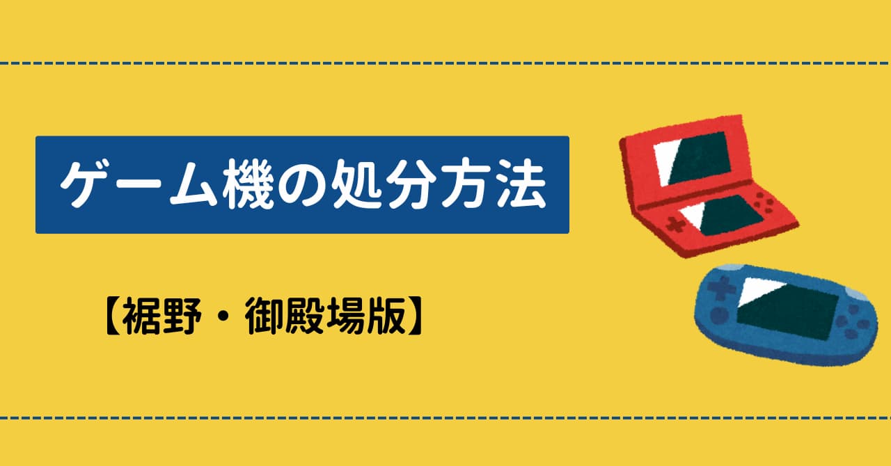 裾野・御殿場市でゲーム機を処分する方法！回収業者も紹介