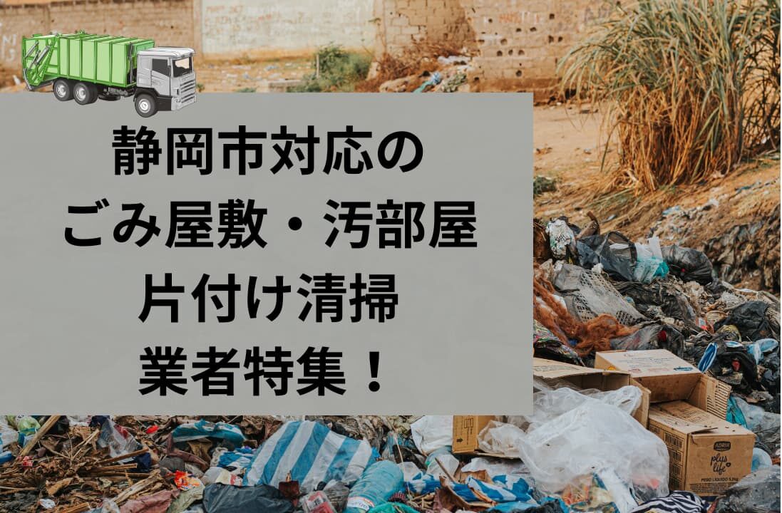 静岡市でゴミ屋敷・汚部屋の片付けするなら！オススメ業者と自分で片付ける方法