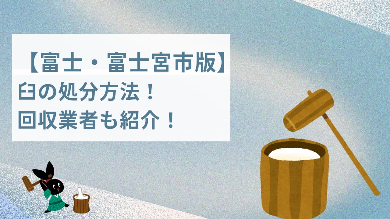 富士・富士宮市で臼の処分方法を解説！回収業者も紹介