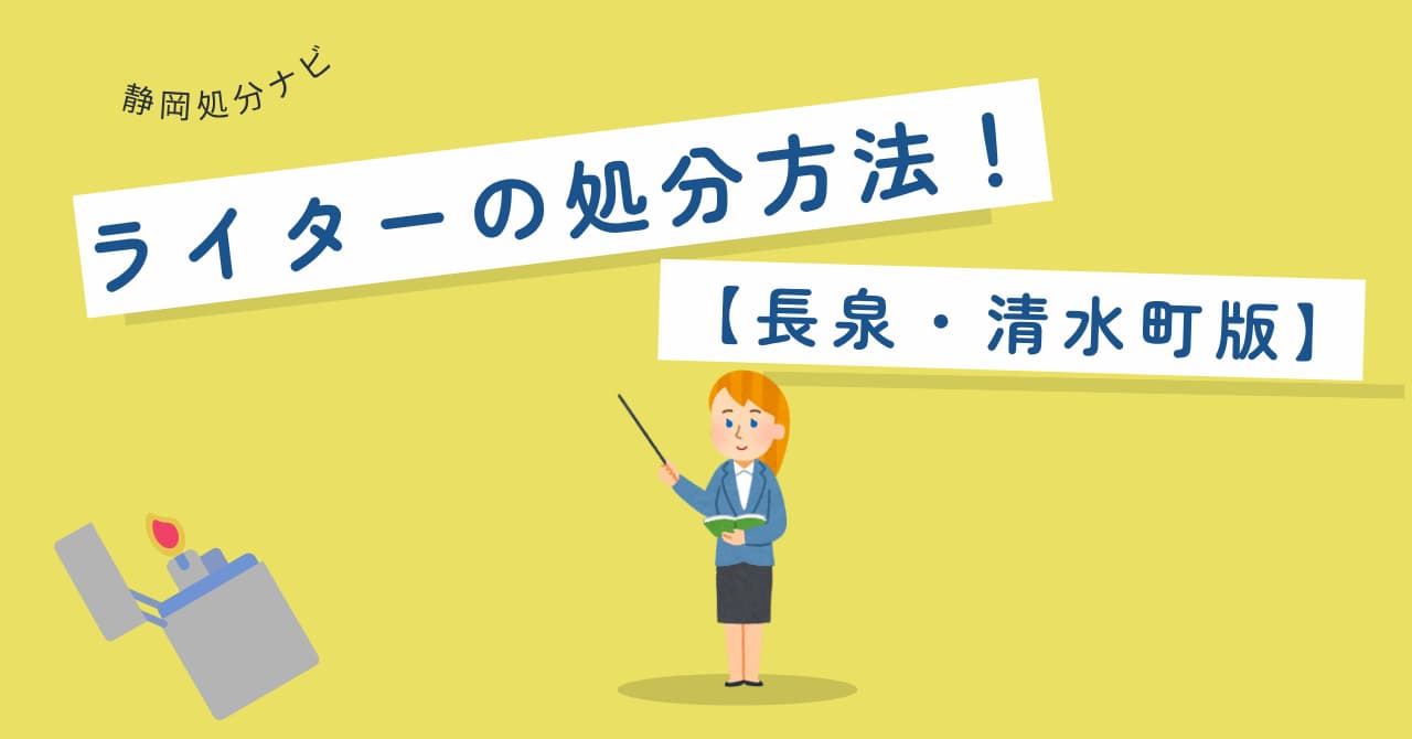 長泉・清水町でライターを正しく処分する方法！回収業者も紹介