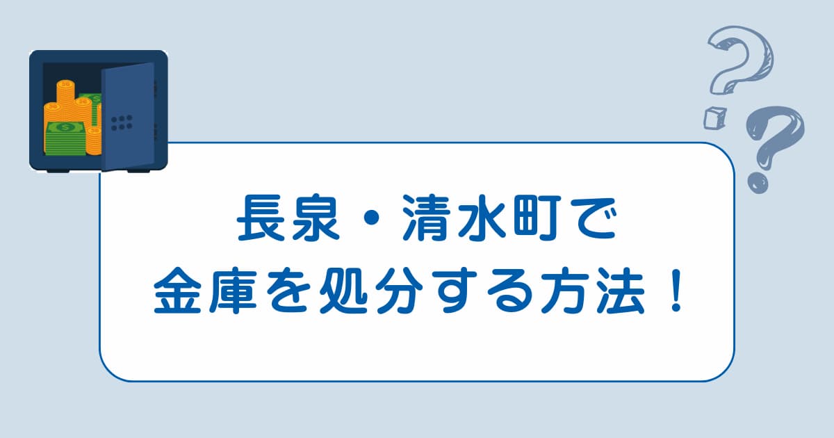 長泉・清水町で金庫を処分する方法！回収業者も紹介