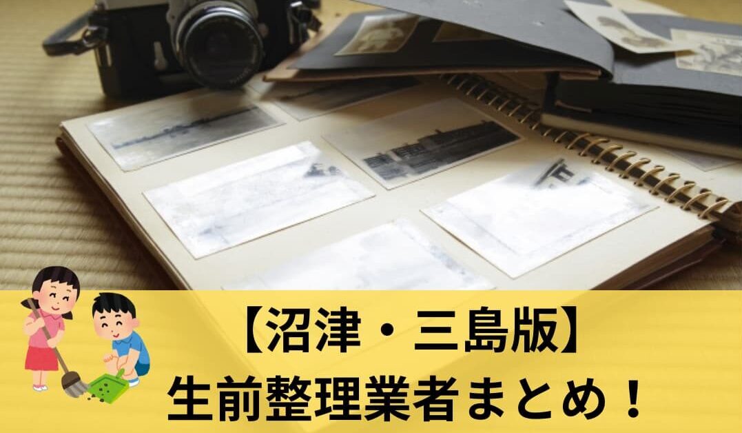 沼津・三島市周辺の生前整理オススメ業者さん特集【2026年版】